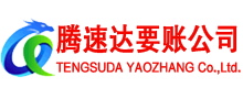 大观腾速达讨账公司